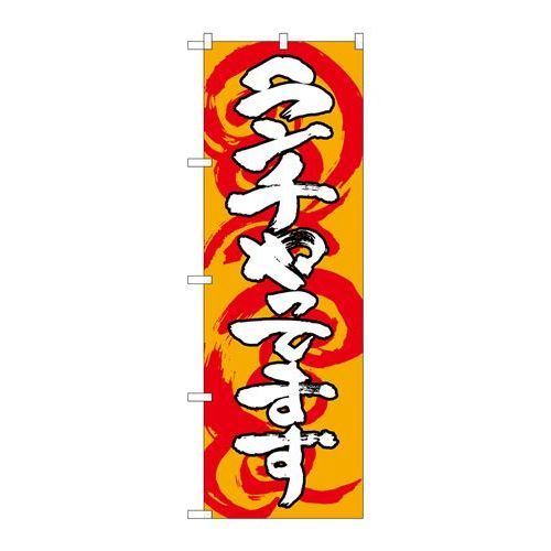 P.O.Pプロダクツ/☆G_のぼり SNB-1032 ランチやってます 橙白/新品/小物送料対象商品