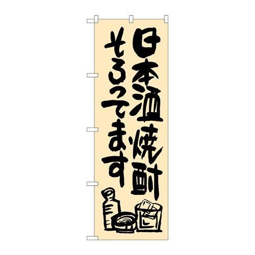 P.O.Pプロダクツ/☆G_のぼり SNB-1036 日本酒焼酎ソロッテマス/新品/小物送料対象商品