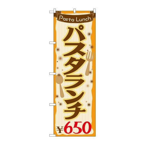 P.O.Pプロダクツ/☆G_のぼり SNB-1077 パスタランチ650/新品/小物送料対象商品