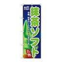 P.O.Pプロダクツ/☆G_のぼり SNB-112 抹茶ソフト/新品/小物送料対象商品