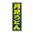 P.O.Pプロダクツ/☆G_のぼり SNB-1130 月見うどん/新品/小物送料対象商品(3)
