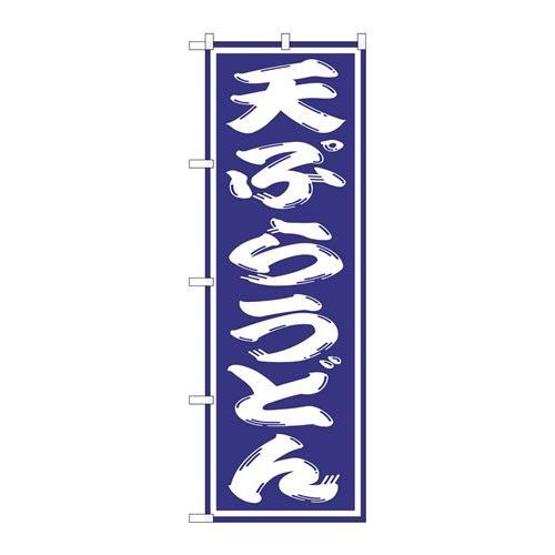 P.O.Pプロダクツ/☆G_のぼり SNB-1135 天ぷらうどん/新品/小物送料対象商品