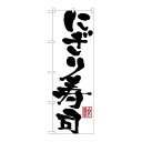 P.O.Pプロダクツ/☆G_のぼり SNB-1152 ニギリ寿司/新品/小物送料対象商品(3)