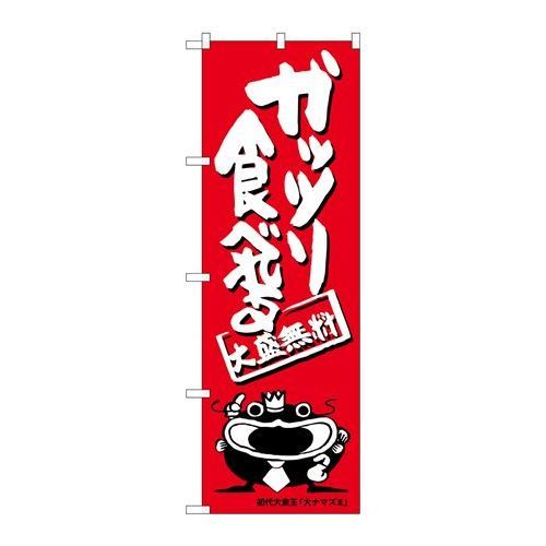 P.O.Pプロダクツ/☆G_のぼり SNB-1215 ガッツリ食ベレル オオナマズ/新品/小物送料対象商品