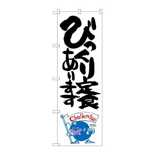 P.O.Pプロダクツ/☆G_のぼり SNB-1229 ビックリ定食 ナマズ柄/新品/小物送料対象商品