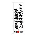 P.O.Pプロダクツ/☆G_のぼり SNB-1244 ココガウワサノ 限界挑戦/新品/小物送料対象商品