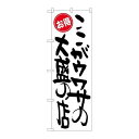P.O.Pプロダクツ/☆G_のぼり SNB-1261 ココガウワサノ大盛 オ得/新品/小物送料対象商品