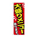 P.O.Pプロダクツ/☆G_のぼり SNB-1276 大盛リメニューアリ 黄字/新品/小物送料対象商品