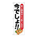 P.O.Pプロダクツ/☆G_のぼり SNB-1319 焼鳥 今デショ!!/新品/小物送料対象商品