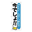 P.O.Pプロダクツ/☆G_のぼり SNB-1322 ビール 今デショ!!/新品/小物送料対象商品(3)