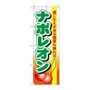 P.O.Pプロダクツ/☆G_のぼり SNB-1329 ナポレオン/新品/小物送料対象商品(3)
