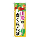 P.O.Pプロダクツ/☆G_のぼり SNB-1332 山形ノサクランボ/新品/小物送料対象商品