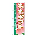 P.O.Pプロダクツ/☆G_のぼり SNB-1337 モモギフト/新品/小物送料対象商品