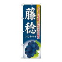 P.O.Pプロダクツ/☆G_のぼり SNB-1373 藤稔/新品/小物送料対象商品(3)