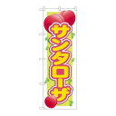 P.O.Pプロダクツ/☆G_のぼり SNB-1395 サンタローザ/新品/小物送料対象商品(3)