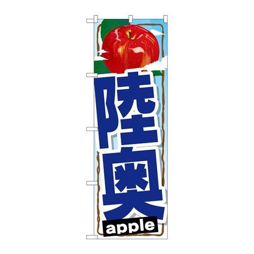 P.O.Pプロダクツ/☆G_のぼり SNB-1401 陸奥/新品/小物送料対象商品(3)