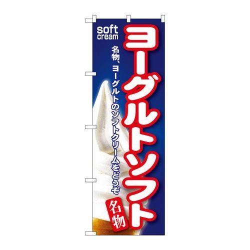 P.O.Pプロダクツ/☆G_のぼり SNB-142 ヨーグルトソフト/新品/小物送料対象商品