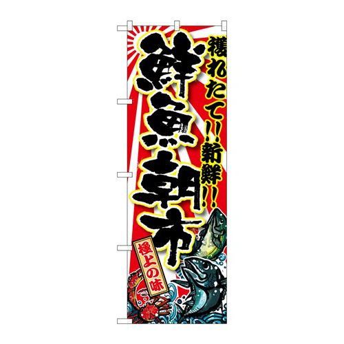 P.O.Pプロダクツ/☆G_のぼり SNB-1458 鮮魚朝市/新品/小物送料対象商品 P.O.Pプロダクツ/☆G_のぼり SNB-1458 鮮魚朝市/新品/小物送料対象商品