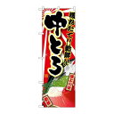 P.O.Pプロダクツ/☆G_のぼり SNB-1464 中トロ/新品/小物送料対象商品