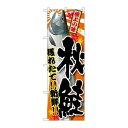 P.O.Pプロダクツ/☆G_のぼり SNB-1488 秋鮭/新品/小物送料対象商品