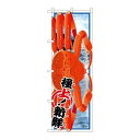 P.O.Pプロダクツ/☆G_のぼり SNB-1560 タラバガニ/新品/小物送料対象商品