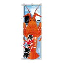 P.O.Pプロダクツ/☆G_のぼり SNB-1561 伊勢海老/新品/小物送料対象商品