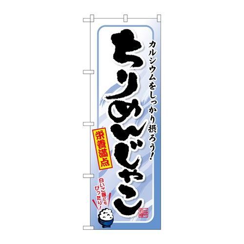 P.O.Pプロダクツ/☆G_のぼり SNB-1572 チリメンジャコ/新品/小物送料対象商品