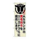 P.O.Pプロダクツ/☆G_のぼり SNB-192 A5ランクノ黒毛和牛ヲリーズ/新品/小物送料対象商品