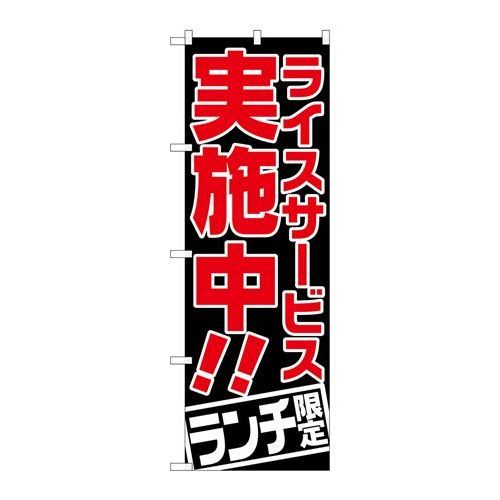 P.O.Pプロダクツ/☆G_のぼり SNB-2002 ライスサービス実施中 ランチ限/新品/小物送料対象商品