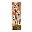 P.O.Pプロダクツ/☆G_のぼり SNB-2039 タマリ漬ケ/新品/小物送料対象商品(3)