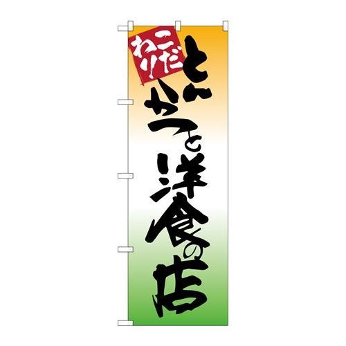 P.O.Pプロダクツ/☆G_のぼり SNB-2043 とんかつト洋食ノ店/新品/小物送料対象商品