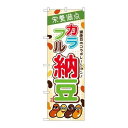 P.O.Pプロダクツ/☆G_のぼり SNB-2052 カラフル納豆/新品/小物送料対象商品(3)