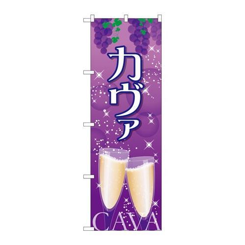 P.O.Pプロダクツ/☆G_のぼり SNB-2056 カヴァ/新品/小物送料対象商品