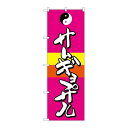 P.O.Pプロダクツ/☆G_のぼり SNB-2060 サムギョプサル/新品/小物送料対象商品