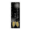 P.O.Pプロダクツ/☆G_のぼり SNB-2064 スパークリングワイン/新品/小物送料対象商品