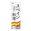 P.O.Pプロダクツ/☆G_のぼり SNB-2069 スペイン料理/新品/小物送料対象商品(3)