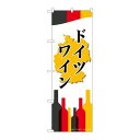 P.O.Pプロダクツ/☆G_のぼり SNB-2080 ドイツワイン/新品/小物送料対象商品(3)