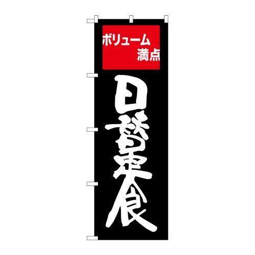 P.O.Pプロダクツ/☆G_のぼり SNB-2095 日替定食 ボリューム満点/新品/小物送料対象商品 1