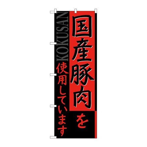 楽天業務用厨房機器・家具・食器INBISP.O.Pプロダクツ/☆G_のぼり SNB-2116 国産豚肉ヲ使用/新品/小物送料対象商品