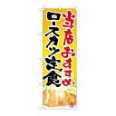 P.O.Pプロダクツ/☆G_のぼり SNB-2128 ロースカツ定食 当店オススメ/新品/小物送料対象商品