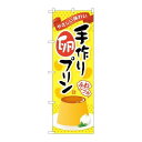 P.O.Pプロダクツ/☆G_のぼり SNB-2135 手作リ卵プリン/新品/小物送料対象商品