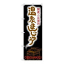 P.O.Pプロダクツ/☆G_のぼり SNB-2158 温泉まんじゅう/新品/小物送料対象商品