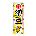 P.O.Pプロダクツ/☆G_のぼり SNB-2167 納豆/新品/小物送料対象商品
