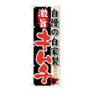 P.O.Pプロダクツ/☆G_のぼり SNB-216 自慢ノ自家製 激旨キムチ/新品/小物送料対象商品