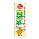 P.O.Pプロダクツ/☆G_のぼり SNB-2174 豆乳/新品/小物送料対象商品