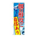 P.O.Pプロダクツ/☆G_のぼり SNB-2180 餌ノ鮮度ニ自信アリ/新品/小物送料対象商品(3)