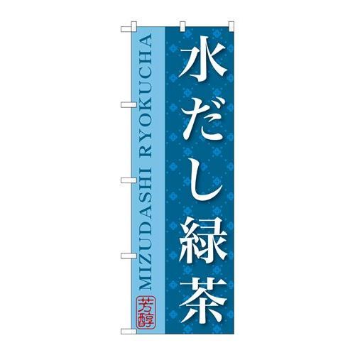 P.O.Pプロダクツ/☆G_のぼり SNB-2208 水ダシ緑茶/新品/小物送料対象商品