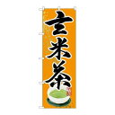 P.O.Pプロダクツ/☆G_のぼり SNB-2218 玄米茶/新品/小物送料対象商品