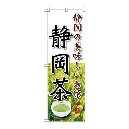 P.O.Pプロダクツ/☆G_のぼり SNB-2224 静岡茶/新品/小物送料対象商品