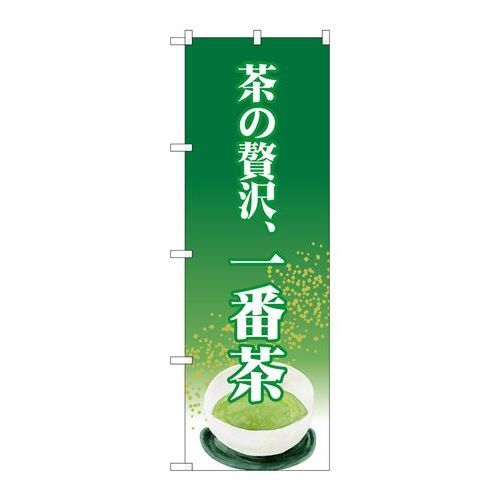 P.O.Pプロダクツ/☆G_のぼり SNB-2229 茶ノ贅沢、一番茶/新品/小物送料対象商品